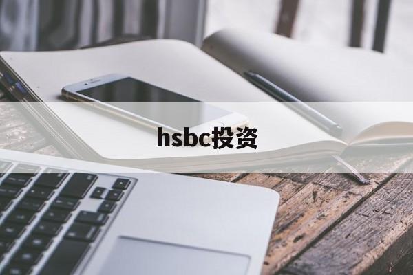 hsbc投资(hsbc investment banking)