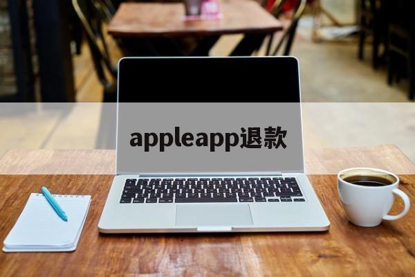 appleapp退款(apple app退款条件)