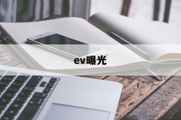 ev曝光(EV曝光徝对照表)